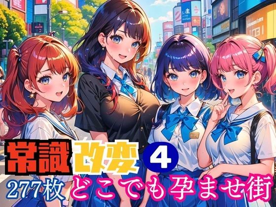 d_440603【無料エロマンガ】常識改変!どこでも孕ませ街4【豪華CG277枚収録】 | ドリームラボ