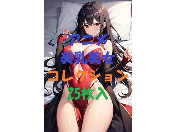 d_462821【無料エロマンガ】アニメ美乳美女コレクション#5 | AIGirlPhoto-2