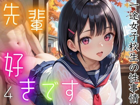 d_469836【無料エロマンガ】先輩好きです!4【一途女子校生の性事情・豪華CG150枚】 | イシュタルの星