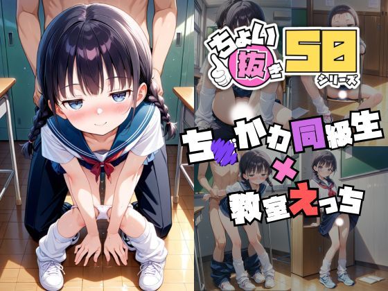 d_470569【無料エロマンガ】ちょい抜き50シリーズ【ちびかわ同級生 × 教室えっち】 | 幻想屋