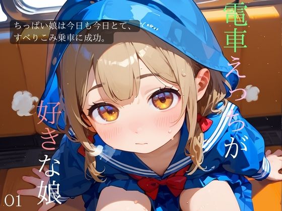 d_471234【無料エロマンガ】ちっぱい娘、電車痴●に沼る01 | ロリもち