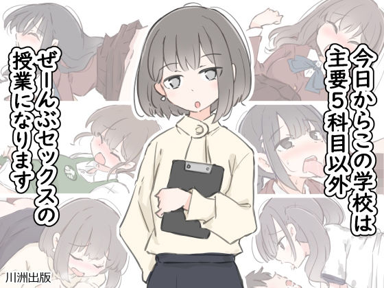 d_499746【無料エロマンガ】今日からこの学校は主要5科目以外ぜーんぶセックスの授業になります | 川洲出版