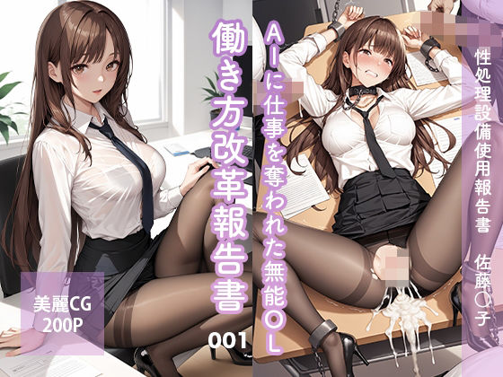 d_504497【無料エロマンガ】AIに仕事を奪われた無能OL働き方改革報告書001〜佐藤○子 | GALS COLLECTION