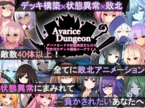 d_505746【無料エロマンガ】AvariceDungeon デバフカードや状態異常だらけの男性受けデッキ構築ローグライト | RR研究会