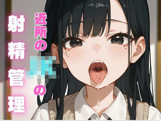 d_506984【無料エロマンガ】近所のJKの射精管理 | ムチムチラボ