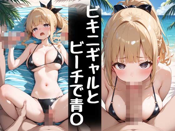 d_509234【無料エロマンガ】ビキニギャルとビーチで青〇 | おかず美人