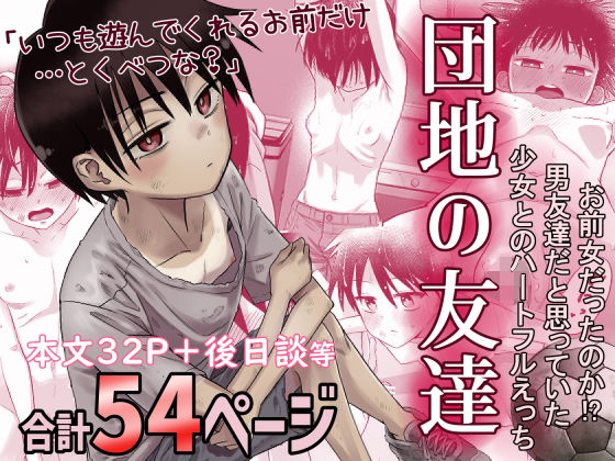 d_516434【無料エロマンガ】団地の友達 | 百々目ぶらんこ堂