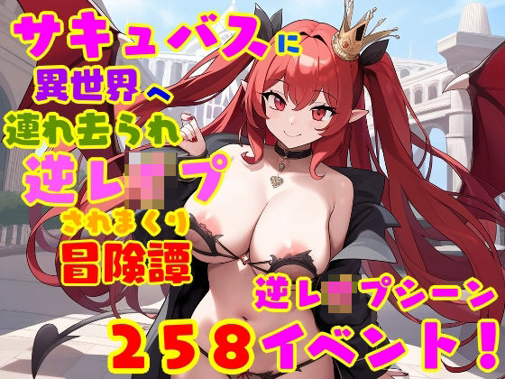 d_518330【無料エロマンガ】サキュバスに異世界へ連れ去られ、逆レ●プされまくり冒険譚 女性優位・男性受け | えむとっか