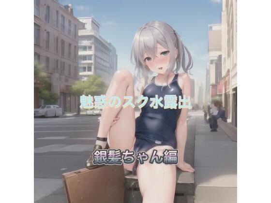 d_520013【無料エロマンガ】魅惑のスク水露出 銀髪ちゃん編 | まんまんちん