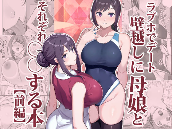 d_533576【無料エロマンガ】ラブホでデート壁越しに母娘とそれぞれ〇〇する本【前編】 | 華容道