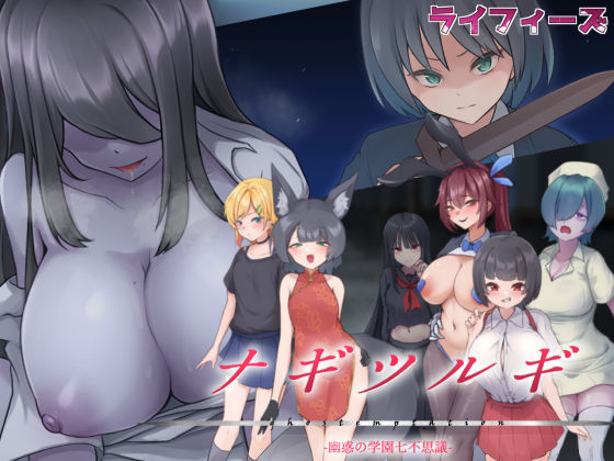 d_544223【無料エロマンガ】ナギツルギ-幽惑の学園七不思議- | ライフィーズ
