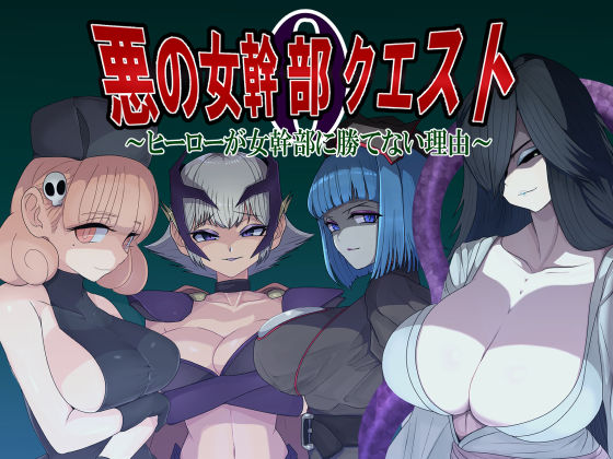 d_544506【無料エロマンガ】悪の女幹部クエスト0 〜ヒーローが女幹部に勝てない理由〜 | M男紳士のにじかい