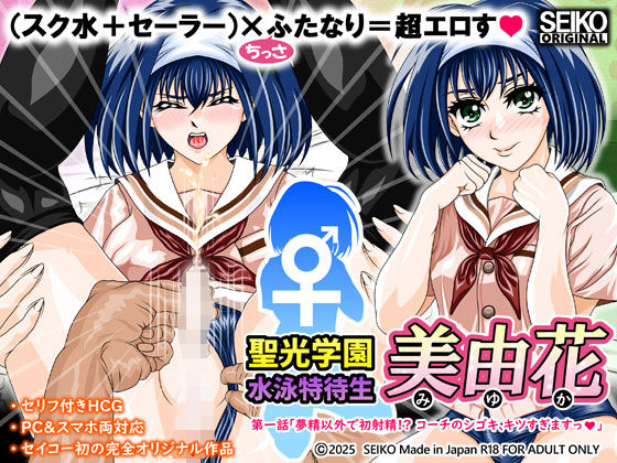 d_546640【無料エロマンガ】聖光学園 水泳特待生 美由花 第一話 | セイコー