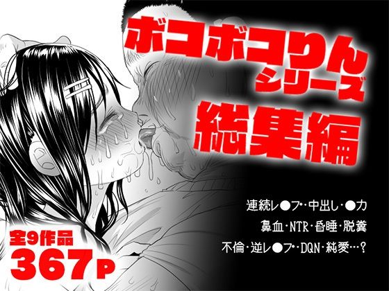 d_551004【無料エロマンガ】ボコボコりん総集編 | ツルツルおうどん倶楽部