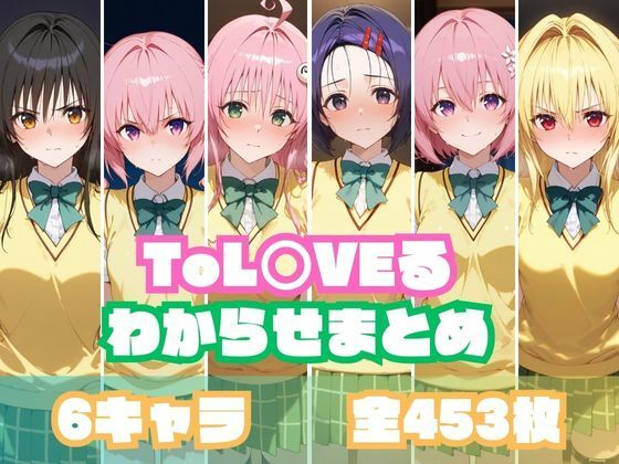 d_552240【無料エロマンガ】ToL○VEるわからせまとめ | memento森