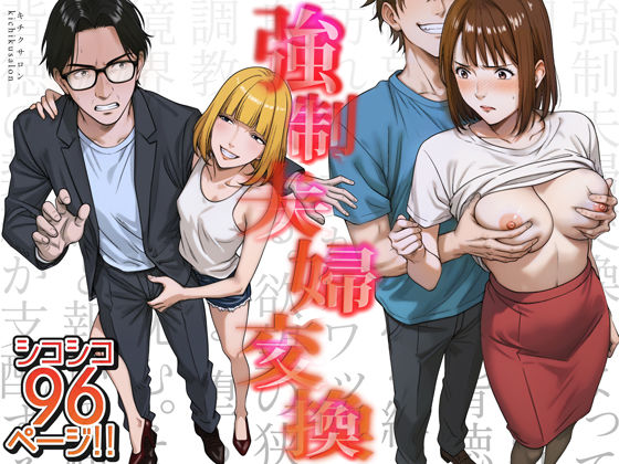 d_556567【無料エロマンガ】強●夫婦交換〜愛する妻がスワッピングで調教された話 | キチクサロン
