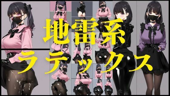 d_561806【無料エロマンガ】地雷系ラテックス | 潮吹きジョニー