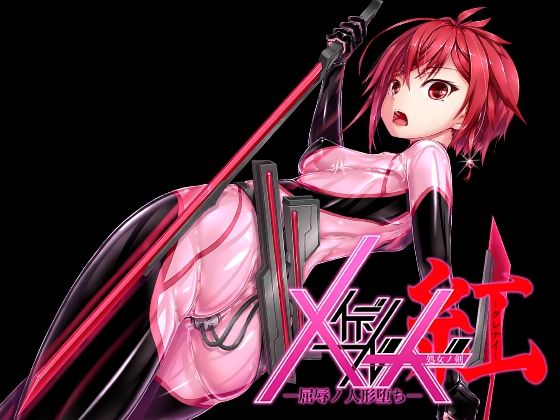 d_565060【無料エロマンガ】メイデンブレード紅-屈辱ノ人形- | 妄想美術部
