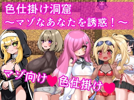 d_565901【無料エロマンガ】色仕掛け洞窟〜マゾなあなたを誘惑!〜 | イン堂