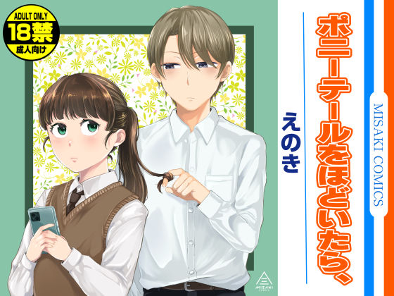 d_579784【無料エロマンガ】ポニーテールをほどいたら、 | 三崎