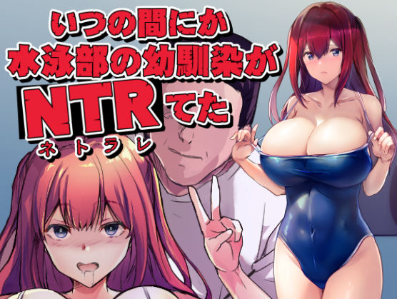 d_586244【無料エロマンガ】いつの間にか水泳部の幼馴染がNTRれた | ARE