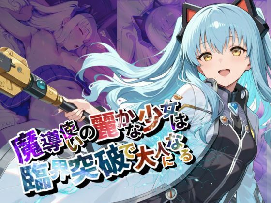 d_590329【無料エロマンガ】魔導使いの麗かな少女は、臨界突破で大人になる【●の軌跡】ティ〇・プラトー | あすのき書房
