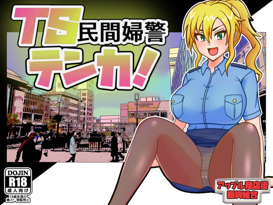 d_595229【無料エロマンガ】TS民間婦警テンカ | アップル商店街振興組合