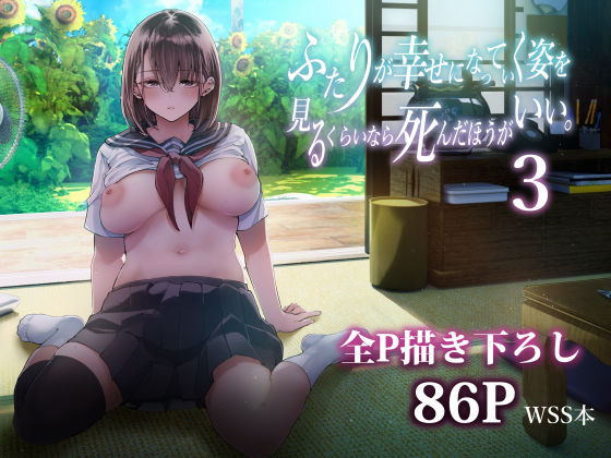 d_605069【無料エロマンガ】ふたりが幸せになっていく姿を見るくらいなら死んだほうがいい。3 | 梅本制作委員会