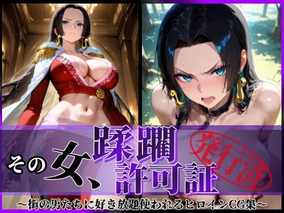 d_605222【無料エロマンガ】その女、蹂躙許可証発行済み -街の男たちに好き放題使われるヒロインCG集- ハンコック編 | 陥落工房