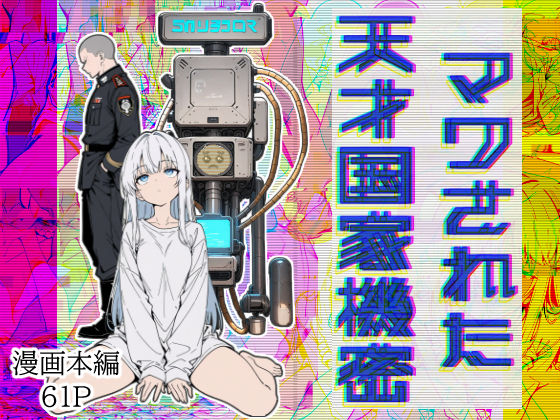 d_606830【無料エロマンガ】マワされた天才国家機密 | こなまく