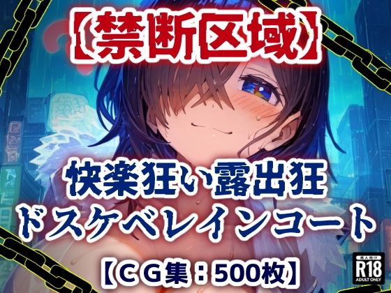 d_608768【無料エロマンガ】【禁断区域】ドスケベレインコート・・・セックスフリー痴女だらけの街で・・・【CG集500枚】 | ぷりずむコメット