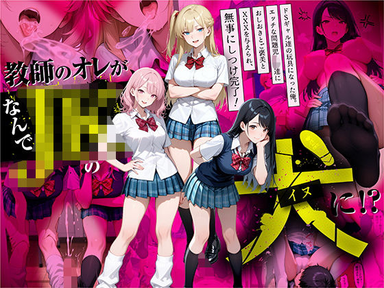 d_609910【無料エロマンガ】教師の俺が、なんでJKの犬に!?ドS問題児ギャル達の玩具にされ、エッチなおしおきとご褒美とXXXで無事にしつけ完了! | ラブリークラフト