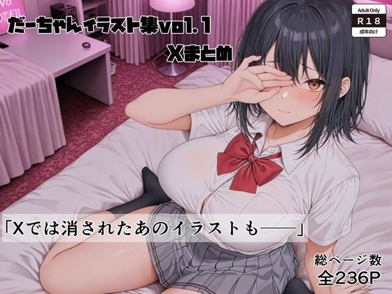 d_610903【無料エロマンガ】イラスト集vol.1 Xまとめ | だーちゃん