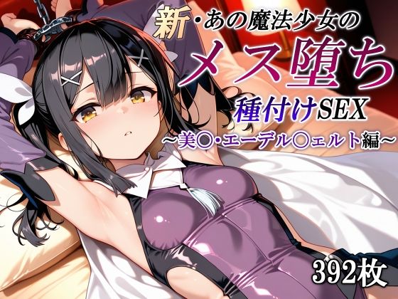 d_611149【無料エロマンガ】新・あの魔法少女のメス堕ち種付けSEX〜美〇・エーデル〇ェルト編〜 | かしんこじ