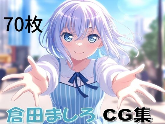 d_612057【無料エロマンガ】Ba〇GDream 倉田ましろ 純愛H CG集 | nuk