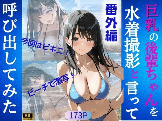 d_612240【無料エロマンガ】巨乳の後輩ちゃんを水着撮影と言って呼び出してみた 番外編 | Kai楽Club