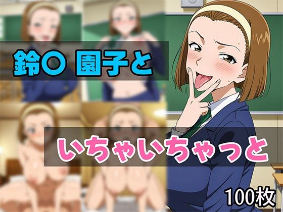 d_616461【無料エロマンガ】鈴〇園子といちゃいちゃと | せんぱっち