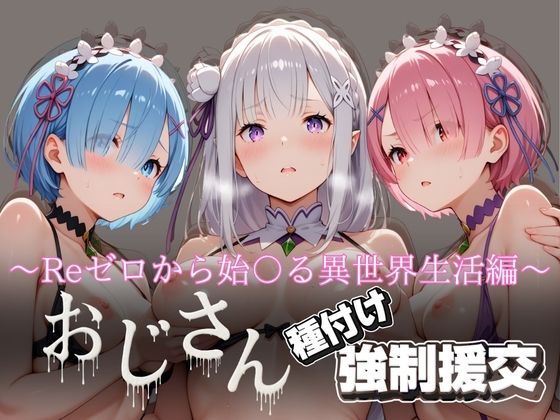 d_616533【無料エロマンガ】オジサンと種付け強●援交〜Reゼロから始〇る異世界生活編〜 | とりぷるプレイ
