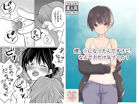 d_617195【無料エロマンガ】僕、女になったんですけど、なんで君だけ気づくの? | ライチTSクラブ