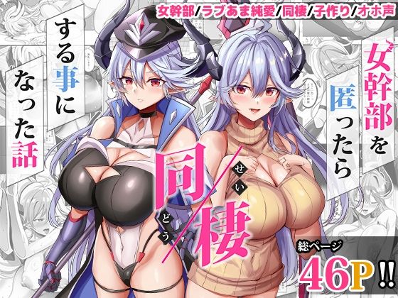 d_617447【無料エロマンガ】女幹部を匿ったら同棲する事になった話 | どぶのほとり。