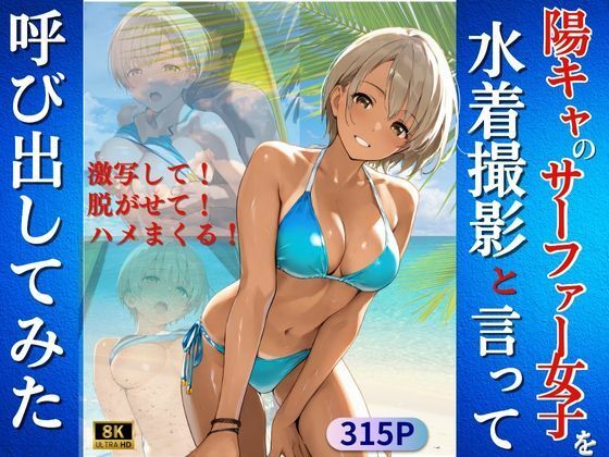 d_618024【無料エロマンガ】陽キャなサーファー女子を水着撮影と言って呼び出してみた | Kai楽Club