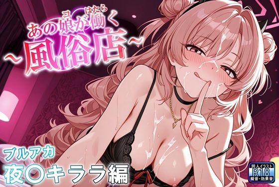 d_618474【無料エロマンガ】あの娘が働く風俗店 夜〇キララ編 | 田中本店