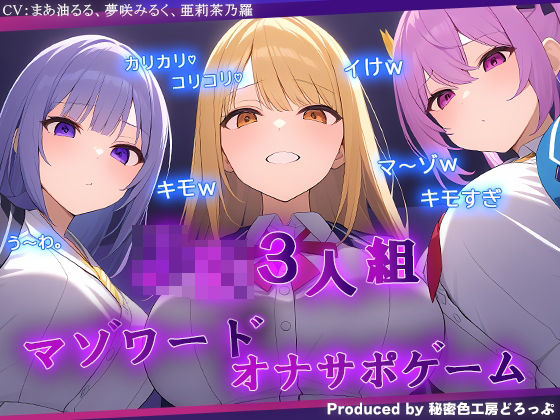 d_618709【無料エロマンガ】ギャルJK3人組による乳首責めとマゾワードシコシコゲーム【オナサポゲーム】 | 秘密色工房どろっぷ