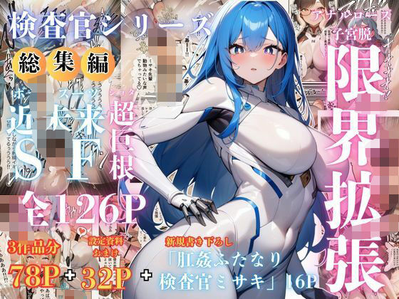 d_619818【無料エロマンガ】【検査官シリーズ総集編】全3作品+追加エピソード「肛姦ふたなり検査官(テスター)、ミサキ」収録) | でゅなみす