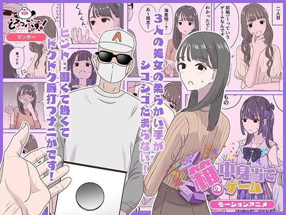 d_623051【無料エロマンガ】箱の中身当てゲーム モーションアニメ | どろっぷす!