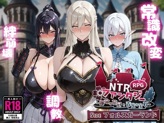 d_623384【無料エロマンガ】NTRファンタジー -運命の花冠と青光の宝石- SIDE フォルスガーランド | Yoshizou888