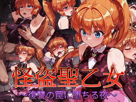 d_623637【無料エロマンガ】怪盗聖乙女 〜復讐の罠に堕ちる夜〜 | AI魔法少女