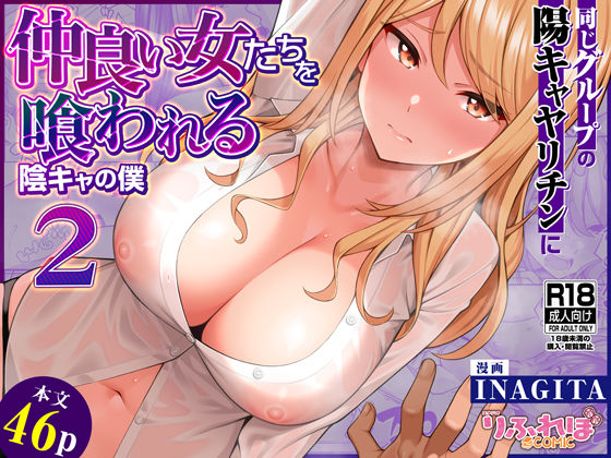 d_623881【無料エロマンガ】同じグループの陽キャヤリチンに仲良い女たちを喰われる陰キャの僕2 | りふれぼコミック