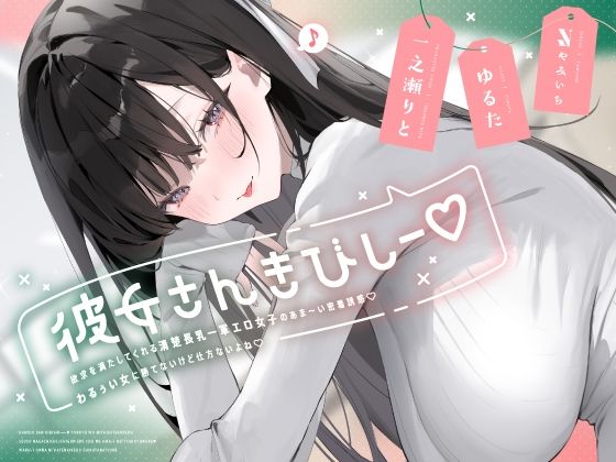 d_624111【無料エロマンガ】彼女さんきびしー♪ 〜欲求を満たしてくれる清楚長乳一軍エロ女子のあま〜い密着誘惑♪ わるぅい女に勝てないけど仕方ないよね♪〜 | やみいち