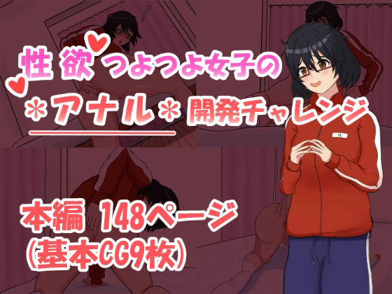 d_626989【無料エロマンガ】性欲つよつよ女子のアナル開発チャレンジ | 未確認タイプ